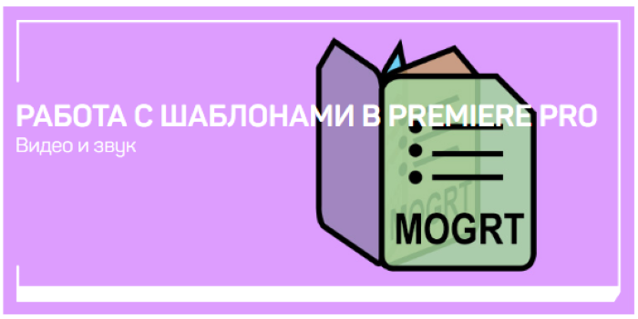 [Дмитрий Ларионов] Работа с шаблонами в Premiere P_0.png